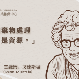 倡導有機廢棄物循環再生的生態先鋒：杰羅姆．戈德斯坦 （Jerome Goldstein）