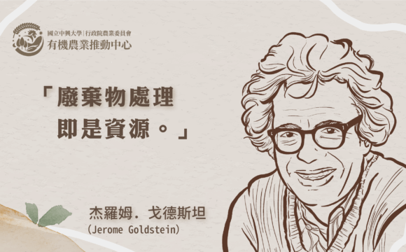 倡導有機廢棄物循環再生的生態先鋒：杰羅姆．戈德斯坦 （Jerome Goldstein）