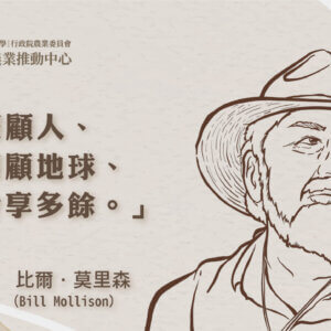 大自然是我們的導師：樸門之父比爾·莫里森（Bill Mollison）