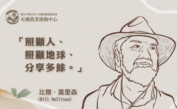 大自然是我們的導師：樸門之父比爾·莫里森（Bill Mollison）