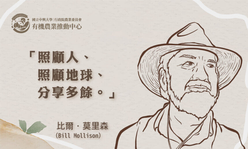 大自然是我們的導師：樸門之父比爾·莫里森（Bill Mollison）
