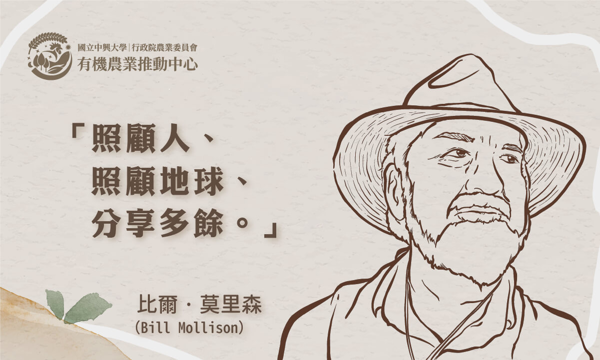 大自然是我們的導師：樸門之父比爾·莫里森（Bill Mollison）