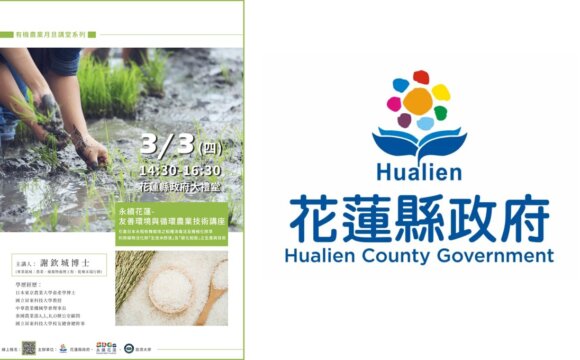 永續花蓮-友善環境與循環農業技術講座
