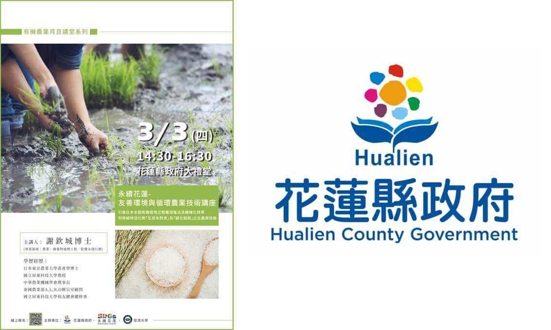 永續花蓮-友善環境與循環農業技術講座