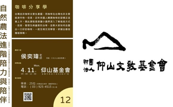 【講座資訊】自然農法進階陪力與陪伴~咖啡分享學