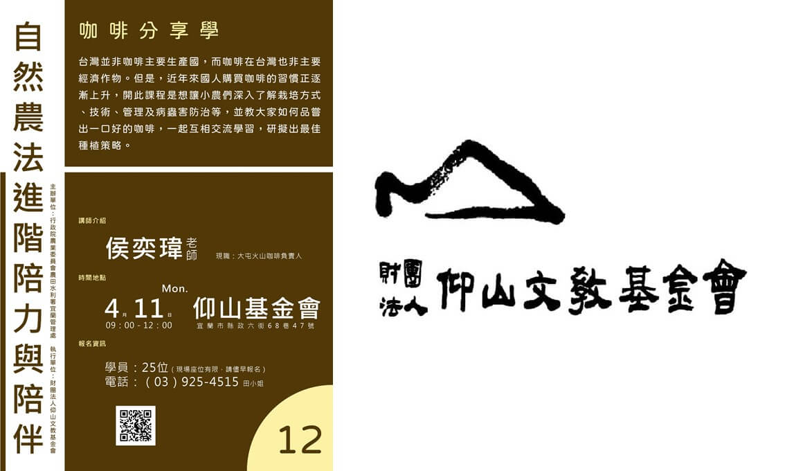 【講座資訊】自然農法進階陪力與陪伴~咖啡分享學