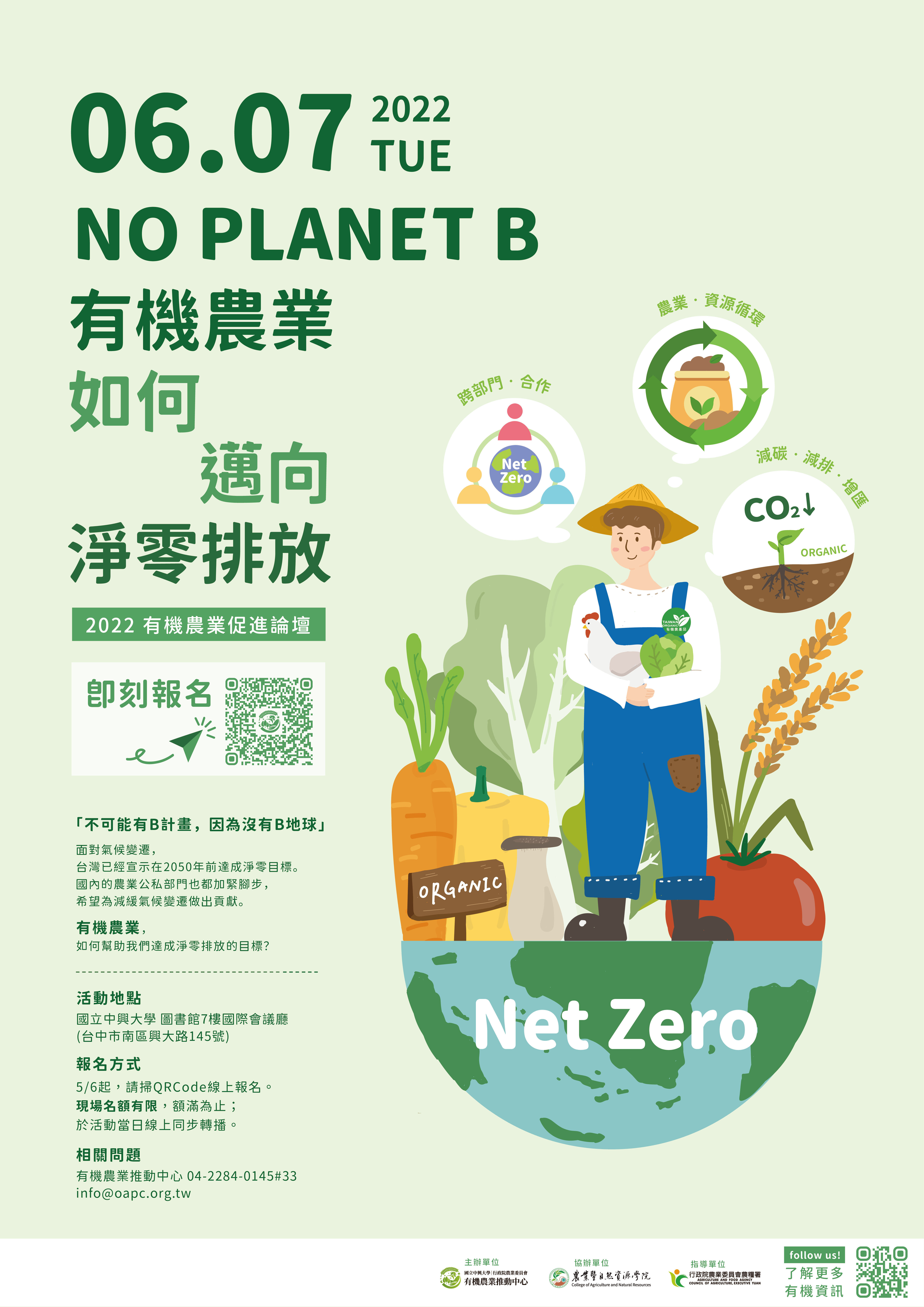  2022有機農業促進論壇「NO PLANET B–有機農業如何邁向淨零排放」