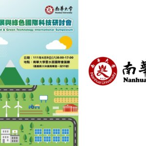 【研討會資訊】2022永續發展與綠色科技國際研討會