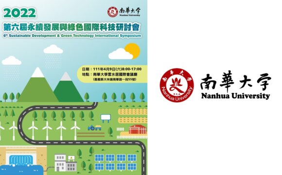【研討會資訊】2022永續發展與綠色科技國際研討會