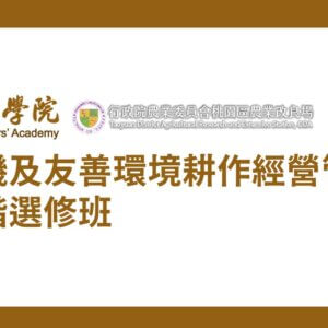 桃園區農業改良場有機及友善環境耕作經營管理進階選修班