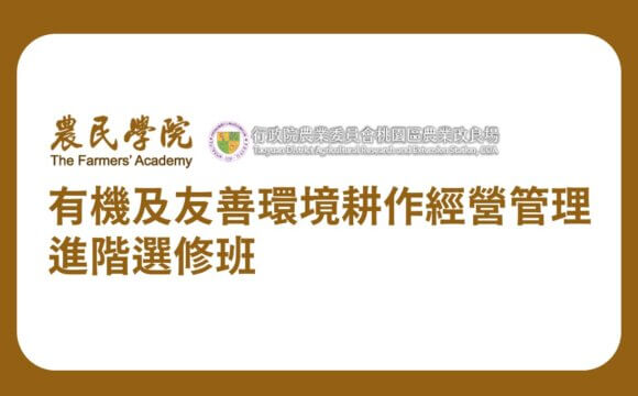 桃園區農業改良場有機及友善環境耕作經營管理進階選修班