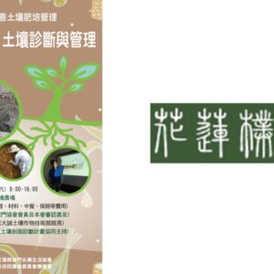 【講座資訊】2022花蓮樸門肥培管理課程