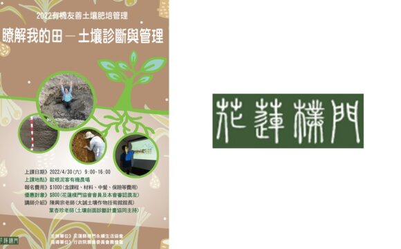 【講座資訊】2022花蓮樸門肥培管理課程