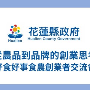 從農品到品牌的創業思考－好食好事食農創業者交流會