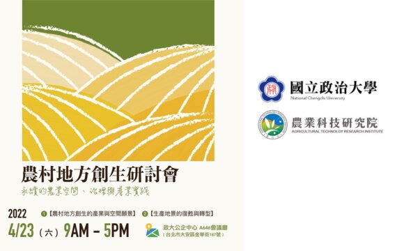【講座資訊】2022農村地方創生研討會