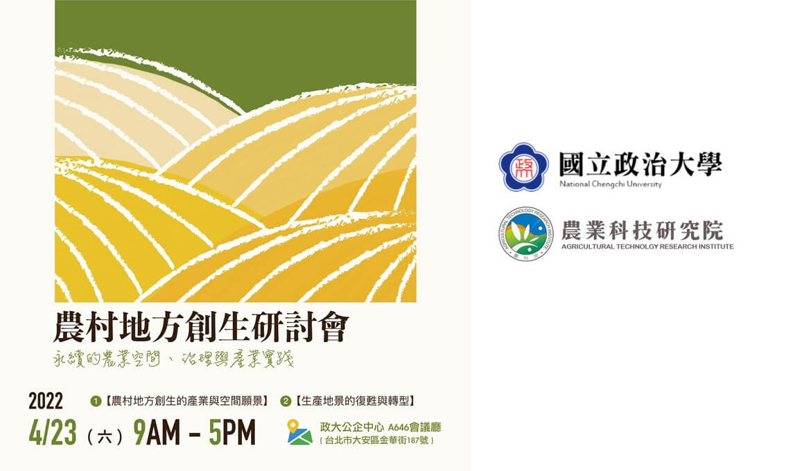 【講座資訊】2022農村地方創生研討會