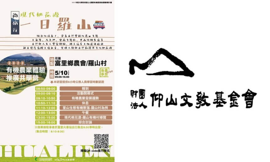 【講座資訊】111年度有機農業體驗推廣共學營（花蓮場）