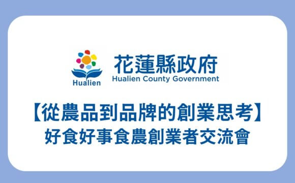 從農品到品牌的創業思考－好食好事食農創業者交流會