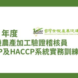 【課程資訊】111年度有機農產加工驗證稽核員-GHP及HACCP系統實務（60A）訓練課程