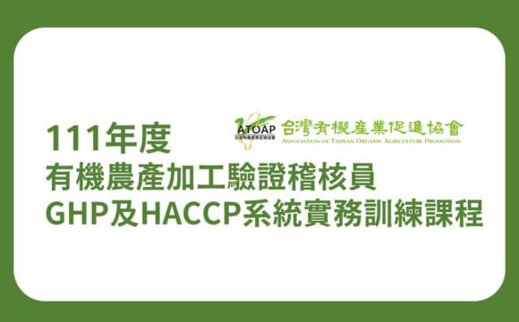 【課程資訊】111年度有機農產加工驗證稽核員-GHP及HACCP系統實務（60A）訓練課程