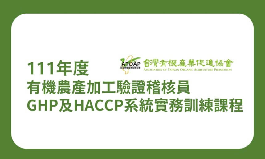 【課程資訊】111年度有機農產加工驗證稽核員-GHP及HACCP系統實務（60A）訓練課程