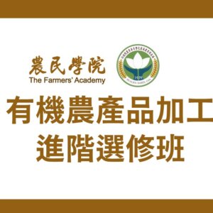 【課程資訊】花蓮區農業改良場有機農產品加工進階選修班