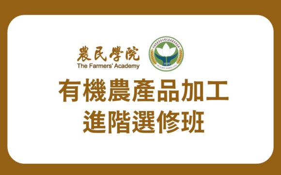 【課程資訊】花蓮區農業改良場有機農產品加工進階選修班