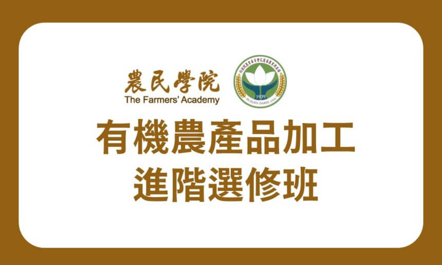 【課程資訊】花蓮區農業改良場有機農產品加工進階選修班