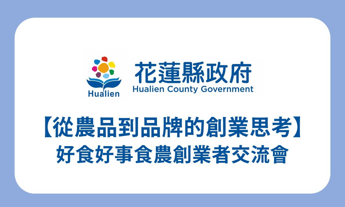 【講座資訊】從農品到品牌的創業思考－好食好事食農創業者交流會