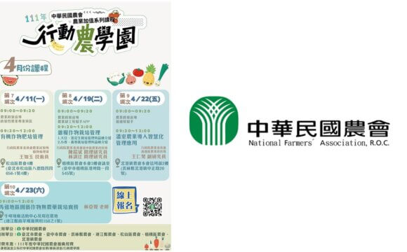 【講座資訊】中華民國農會4月農業加值系列課程~111年度行動農學園