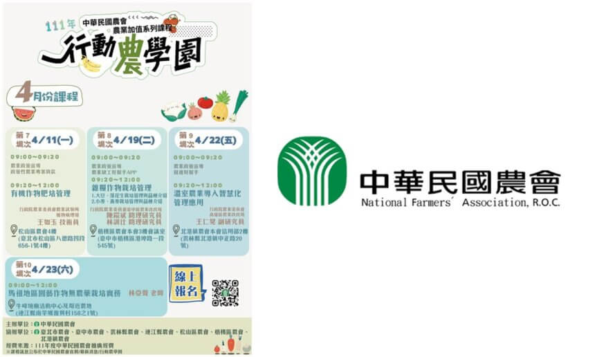 【講座資訊】中華民國農會4月農業加值系列課程~111年度行動農學園