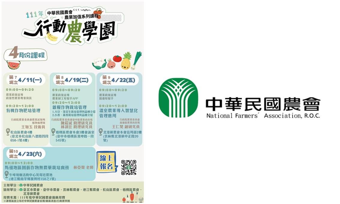 【講座資訊】中華民國農會農業加值系列課程~111年度行動農學園