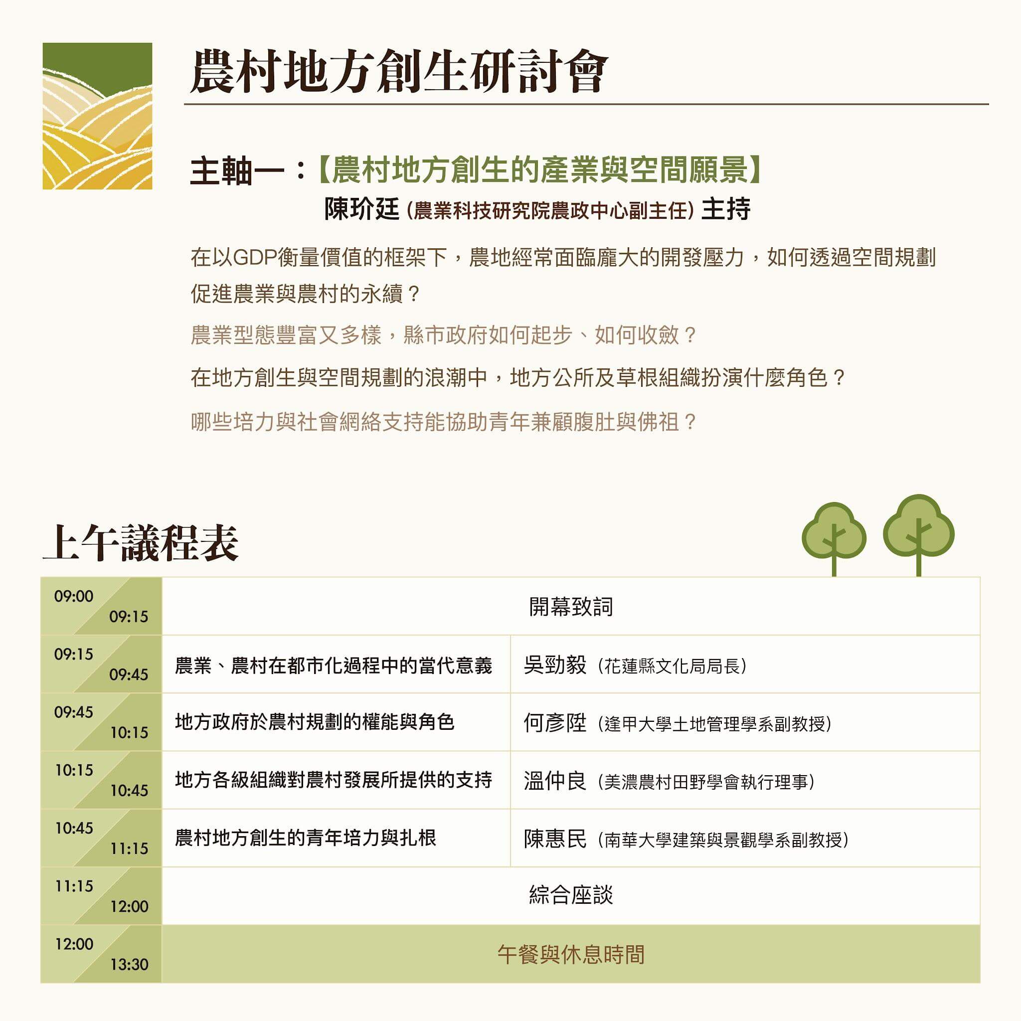 【講座資訊】2022農村地方創生研討會