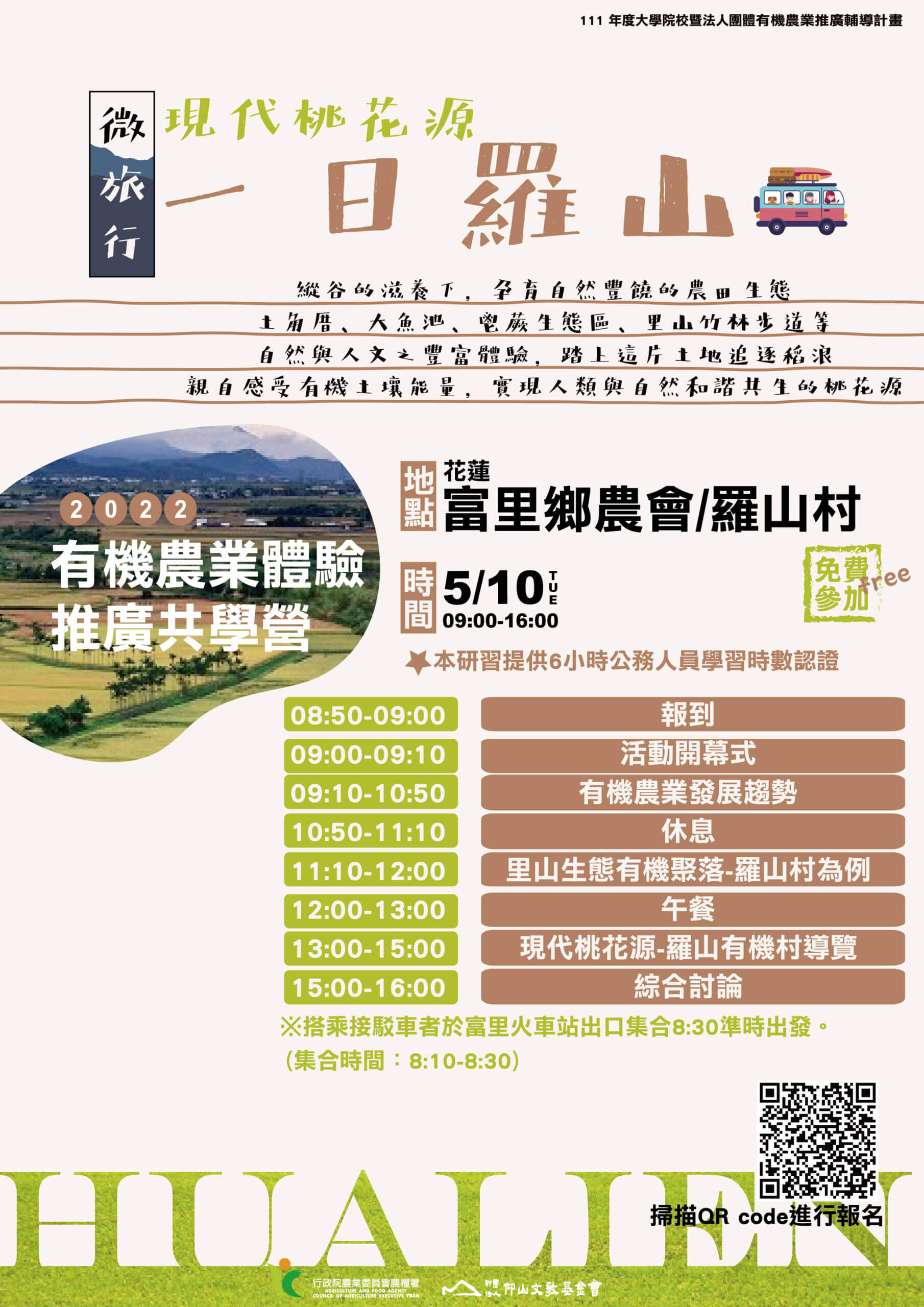 【講座資訊】111年度有機農業體驗推廣共學營（花蓮場）