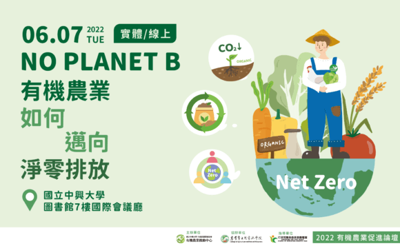 2022有機農業促進論壇「NO PLANET B–有機農業如何邁向淨零排放」
