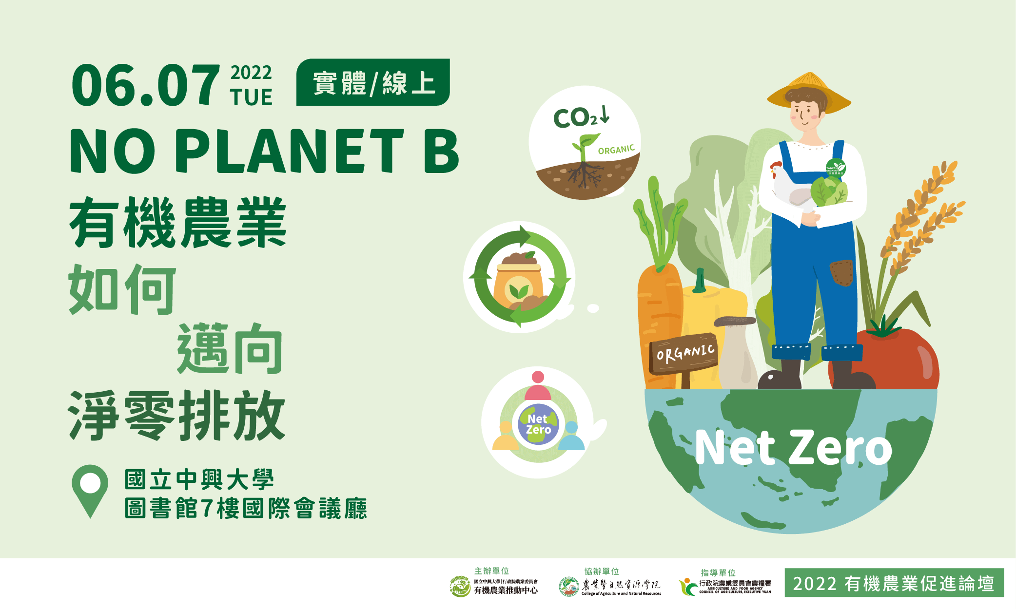 2022有機農業促進論壇「NO PLANET B–有機農業如何邁向淨零排放」