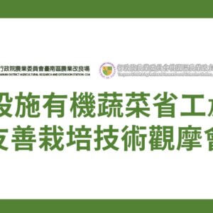 【講座資訊】設施有機蔬菜省工及友善栽培技術觀摩會