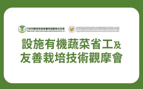 【講座資訊】設施有機蔬菜省工及友善栽培技術觀摩會