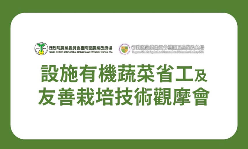 【講座資訊】設施有機蔬菜省工及友善栽培技術觀摩會