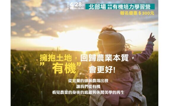 【講座資訊】休閒農業有機培力學習營北部場