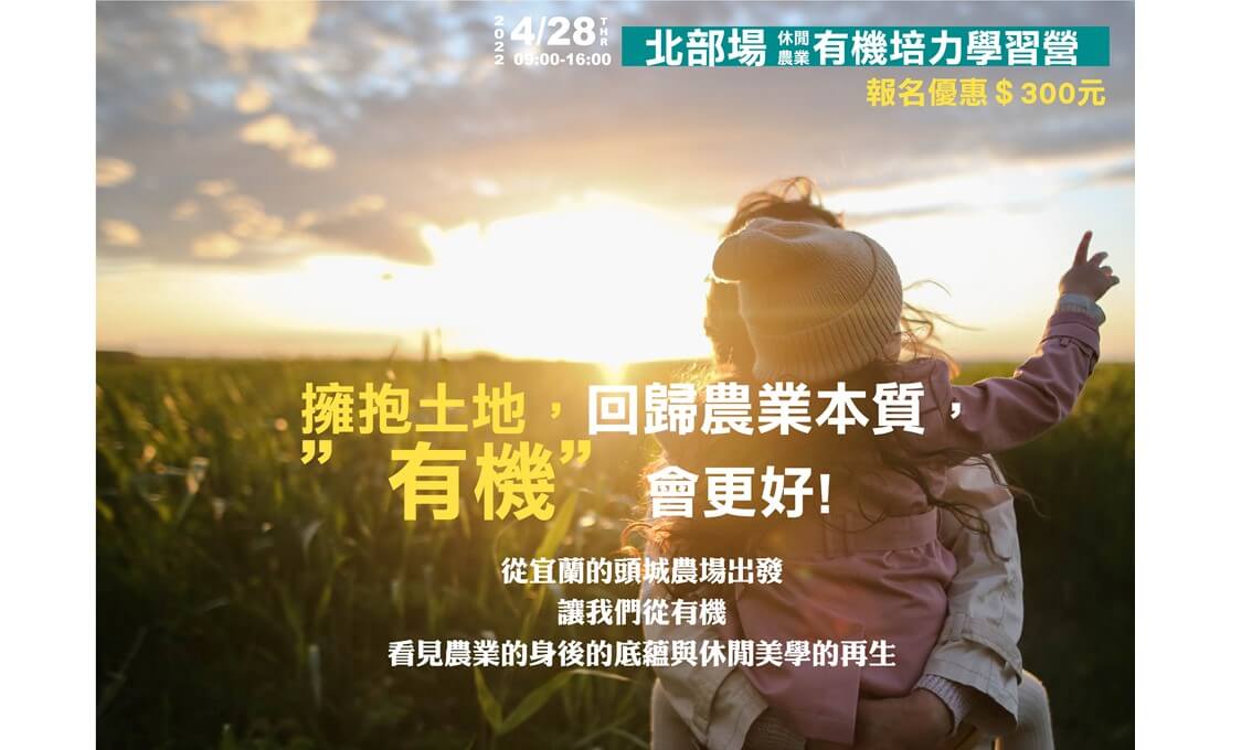 【講座資訊】休閒農業有機培力學習營北部場