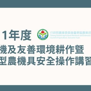 【講座資訊】有機及友善環境耕作暨小型農機具安全操作講習會
