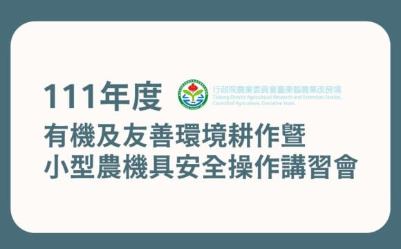 【講座資訊】有機及友善環境耕作暨小型農機具安全操作講習會