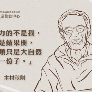 世界聞名的奇蹟蘋果農：木村秋則