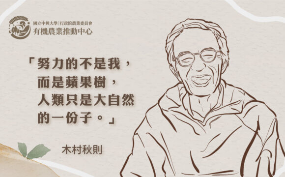 世界聞名的奇蹟蘋果農：木村秋則