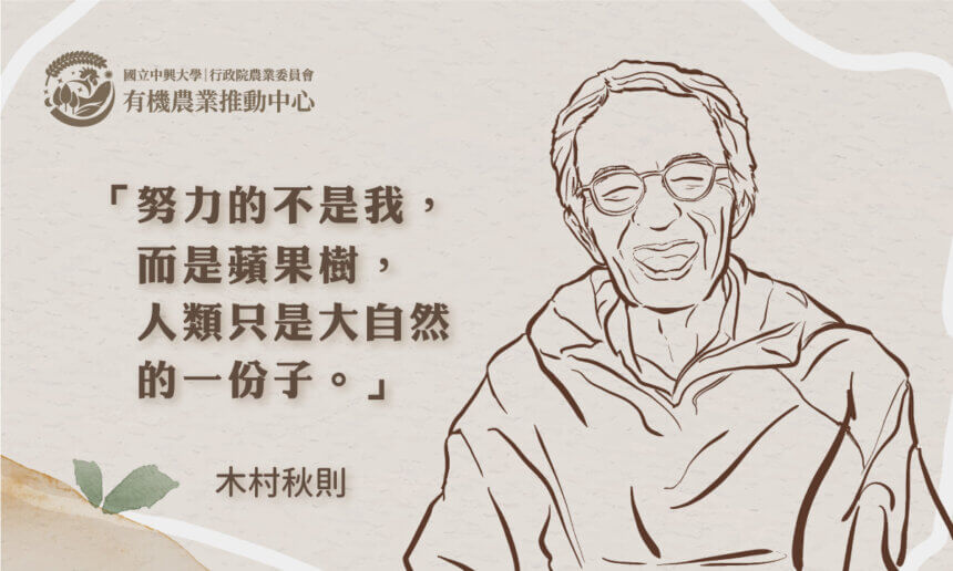 世界聞名的奇蹟蘋果農：木村秋則