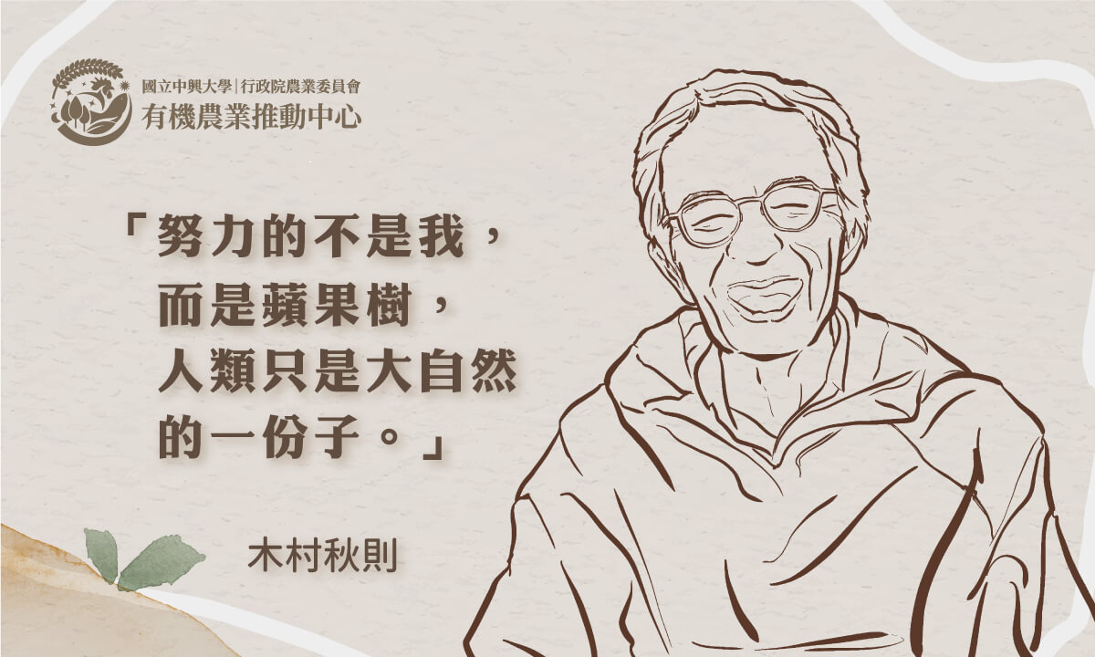 世界聞名的奇蹟蘋果農：木村秋則
