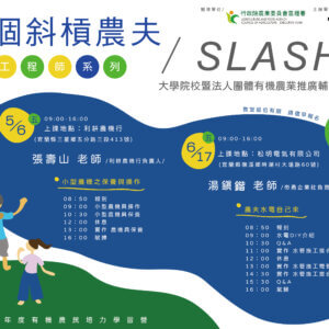 【講座資訊】111年有機農民培力學習營-工程師系列