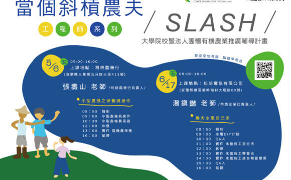 【講座資訊】111年有機農民培力學習營-工程師系列