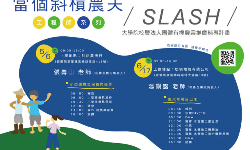 【講座資訊】111年有機農民培力學習營-工程師系列